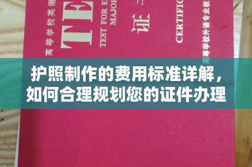 五指山护照制作的费用标准详解，如何合理规划您的证件办理预算